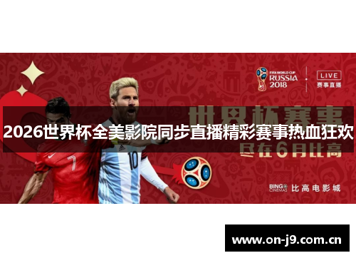 2026世界杯全美影院同步直播精彩赛事热血狂欢 2026世界杯全美影院同步直播精彩赛事热血狂欢