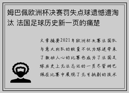 姆巴佩欧洲杯决赛罚失点球遗憾遭淘汰 法国足球历史新一页的痛楚 姆巴佩欧洲杯决赛罚失点球遗憾遭淘汰 法国足球历史新一页的痛楚