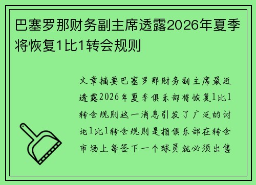 巴塞罗那财务副主席透露2026年夏季将恢复1比1转会规则 巴塞罗那财务副主席透露2026年夏季将恢复1比1转会规则
