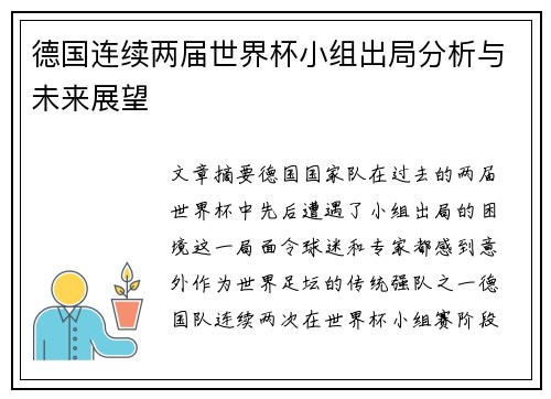 德国连续两届世界杯小组出局分析与未来展望 德国连续两届世界杯小组出局分析与未来展望