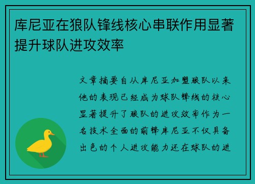 库尼亚在狼队锋线核心串联作用显著提升球队进攻效率 库尼亚在狼队锋线核心串联作用显著提升球队进攻效率