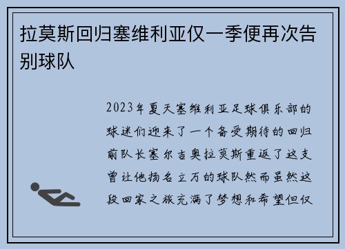 拉莫斯回归塞维利亚仅一季便再次告别球队