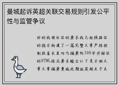 曼城起诉英超关联交易规则引发公平性与监管争议