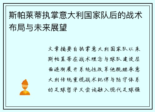 斯帕莱蒂执掌意大利国家队后的战术布局与未来展望