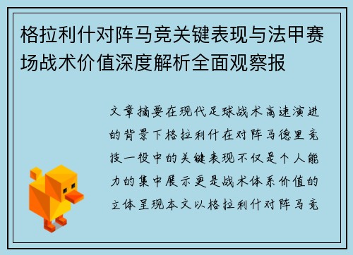 格拉利什对阵马竞关键表现与法甲赛场战术价值深度解析全面观察报