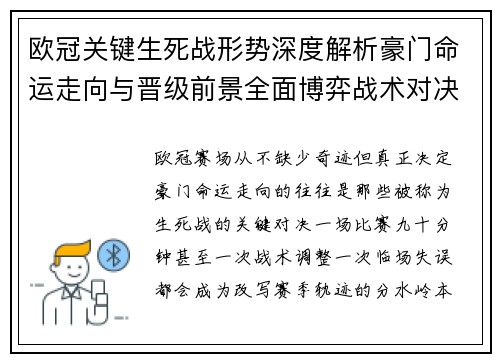 欧冠关键生死战形势深度解析豪门命运走向与晋级前景全面博弈战术对决临场变数 欧冠关键生死战形势深度解析豪门命运走向与晋级前景全面博弈战术对决临场变数