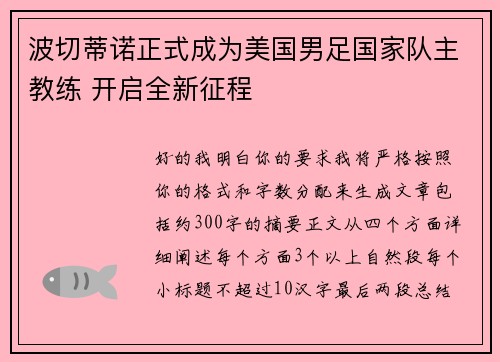 波切蒂诺正式成为美国男足国家队主教练 开启全新征程