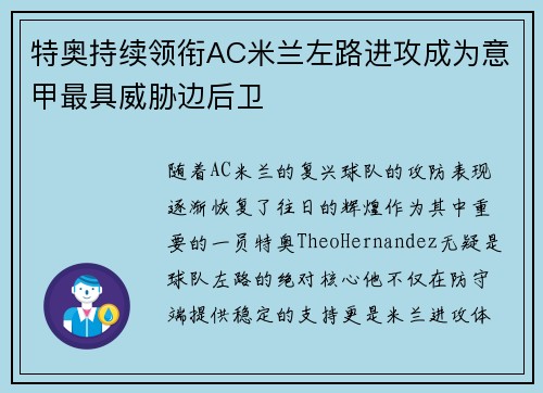 特奥持续领衔AC米兰左路进攻成为意甲最具威胁边后卫 特奥持续领衔AC米兰左路进攻成为意甲最具威胁边后卫