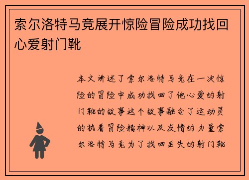 索尔洛特马竞展开惊险冒险成功找回心爱射门靴 索尔洛特马竞展开惊险冒险成功找回心爱射门靴
