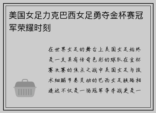 美国女足力克巴西女足勇夺金杯赛冠军荣耀时刻 美国女足力克巴西女足勇夺金杯赛冠军荣耀时刻