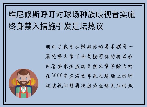 维尼修斯呼吁对球场种族歧视者实施终身禁入措施引发足坛热议