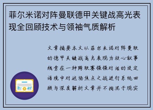 菲尔米诺对阵曼联德甲关键战高光表现全回顾技术与领袖气质解析