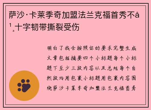 萨沙·卡莱季奇加盟法兰克福首秀不幸十字韧带撕裂受伤