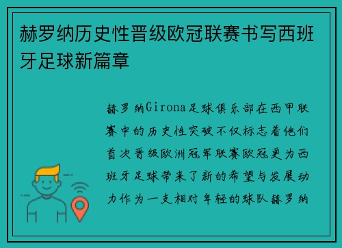 赫罗纳历史性晋级欧冠联赛书写西班牙足球新篇章