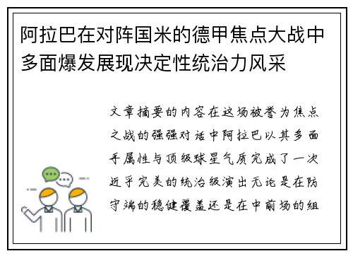 阿拉巴在对阵国米的德甲焦点大战中多面爆发展现决定性统治力风采 阿拉巴在对阵国米的德甲焦点大战中多面爆发展现决定性统治力风采