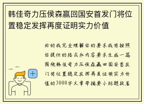 韩佳奇力压侯森赢回国安首发门将位置稳定发挥再度证明实力价值 韩佳奇力压侯森赢回国安首发门将位置稳定发挥再度证明实力价值