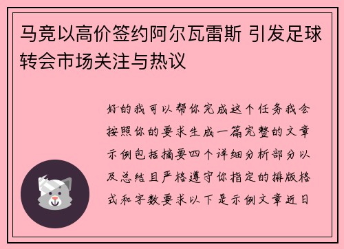 马竞以高价签约阿尔瓦雷斯 引发足球转会市场关注与热议