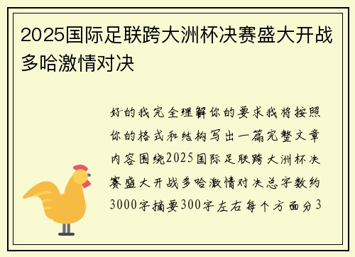 2025国际足联跨大洲杯决赛盛大开战多哈激情对决 2025国际足联跨大洲杯决赛盛大开战多哈激情对决
