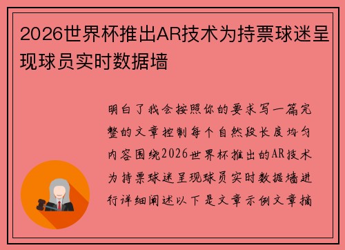 2026世界杯推出AR技术为持票球迷呈现球员实时数据墙
