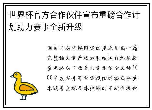 世界杯官方合作伙伴宣布重磅合作计划助力赛事全新升级 世界杯官方合作伙伴宣布重磅合作计划助力赛事全新升级