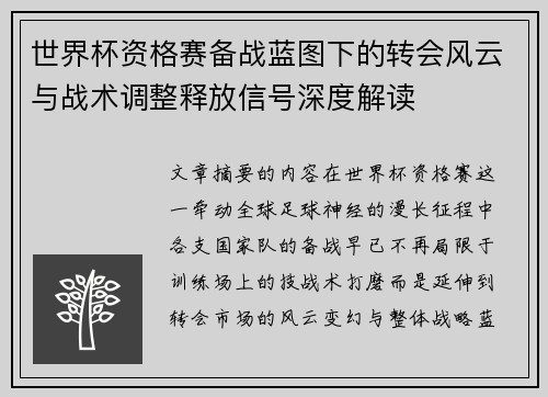 世界杯资格赛备战蓝图下的转会风云与战术调整释放信号深度解读 世界杯资格赛备战蓝图下的转会风云与战术调整释放信号深度解读