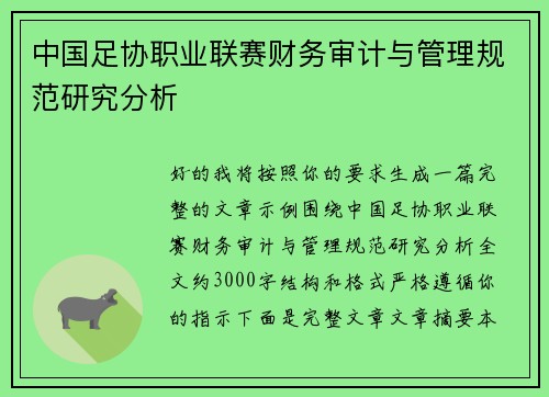 中国足协职业联赛财务审计与管理规范研究分析