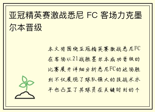 亚冠精英赛激战悉尼 FC 客场力克墨尔本晋级 亚冠精英赛激战悉尼 FC 客场力克墨尔本晋级