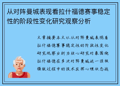 从对阵曼城表现看拉什福德赛事稳定性的阶段性变化研究观察分析