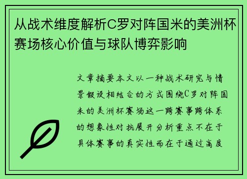 从战术维度解析C罗对阵国米的美洲杯赛场核心价值与球队博弈影响