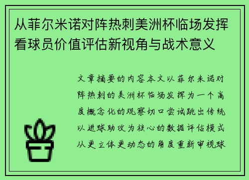 从菲尔米诺对阵热刺美洲杯临场发挥看球员价值评估新视角与战术意义