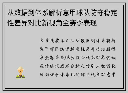 从数据到体系解析意甲球队防守稳定性差异对比新视角全赛季表现
