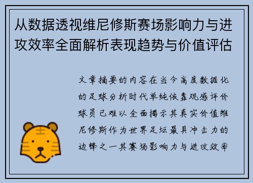 从数据透视维尼修斯赛场影响力与进攻效率全面解析表现趋势与价值评估