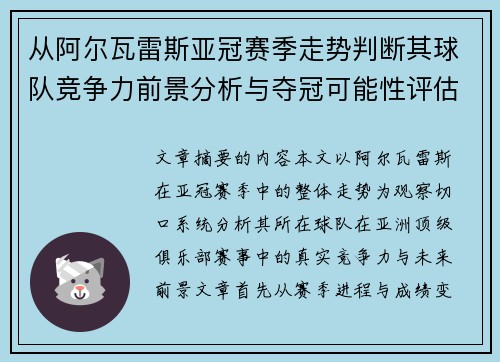 从阿尔瓦雷斯亚冠赛季走势判断其球队竞争力前景分析与夺冠可能性评估 从阿尔瓦雷斯亚冠赛季走势判断其球队竞争力前景分析与夺冠可能性评估
