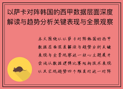 以萨卡对阵韩国的西甲数据层面深度解读与趋势分析关键表现与全景观察 以萨卡对阵韩国的西甲数据层面深度解读与趋势分析关键表现与全景观察
