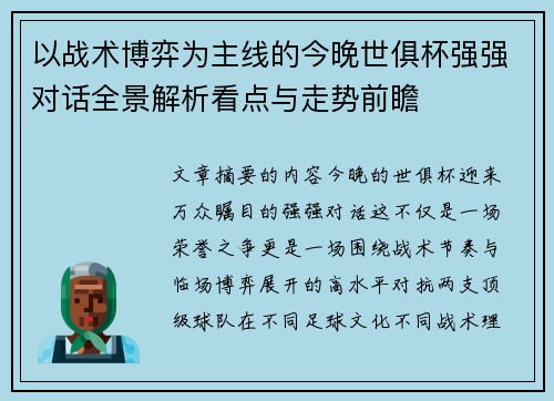 以战术博弈为主线的今晚世俱杯强强对话全景解析看点与走势前瞻 以战术博弈为主线的今晚世俱杯强强对话全景解析看点与走势前瞻