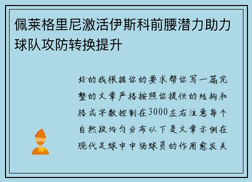 佩莱格里尼激活伊斯科前腰潜力助力球队攻防转换提升 佩莱格里尼激活伊斯科前腰潜力助力球队攻防转换提升
