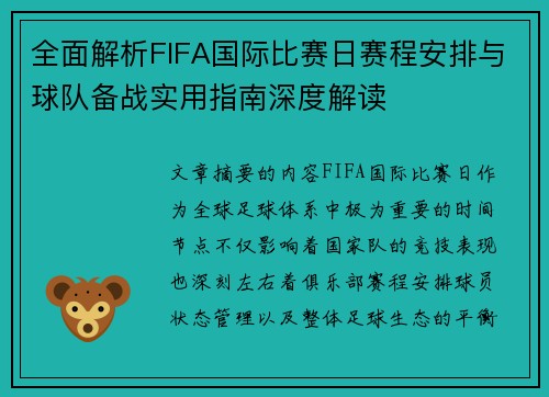 全面解析FIFA国际比赛日赛程安排与球队备战实用指南深度解读 全面解析FIFA国际比赛日赛程安排与球队备战实用指南深度解读