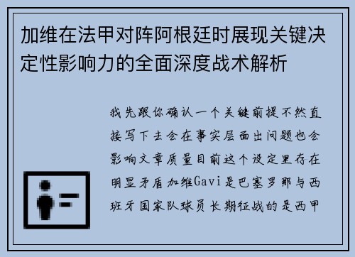 加维在法甲对阵阿根廷时展现关键决定性影响力的全面深度战术解析 加维在法甲对阵阿根廷时展现关键决定性影响力的全面深度战术解析