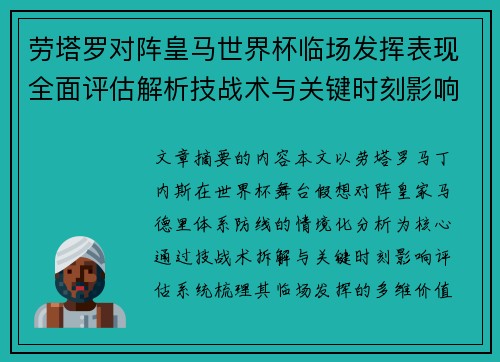 劳塔罗对阵皇马世界杯临场发挥表现全面评估解析技战术与关键时刻影响 劳塔罗对阵皇马世界杯临场发挥表现全面评估解析技战术与关键时刻影响