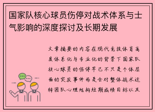 国家队核心球员伤停对战术体系与士气影响的深度探讨及长期发展