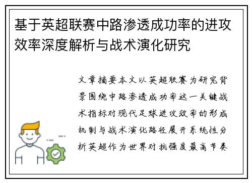 基于英超联赛中路渗透成功率的进攻效率深度解析与战术演化研究