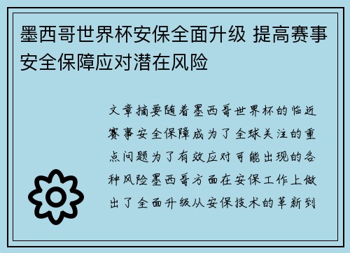 墨西哥世界杯安保全面升级 提高赛事安全保障应对潜在风险 墨西哥世界杯安保全面升级 提高赛事安全保障应对潜在风险