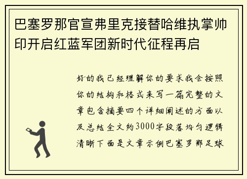 巴塞罗那官宣弗里克接替哈维执掌帅印开启红蓝军团新时代征程再启 巴塞罗那官宣弗里克接替哈维执掌帅印开启红蓝军团新时代征程再启