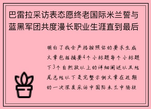 巴雷拉采访表态愿终老国际米兰誓与蓝黑军团共度漫长职业生涯直到最后 巴雷拉采访表态愿终老国际米兰誓与蓝黑军团共度漫长职业生涯直到最后