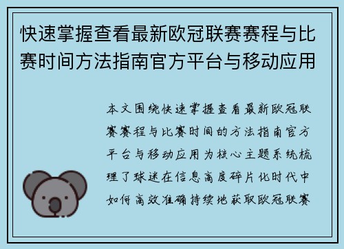 快速掌握查看最新欧冠联赛赛程与比赛时间方法指南官方平台与移动应用 快速掌握查看最新欧冠联赛赛程与比赛时间方法指南官方平台与移动应用