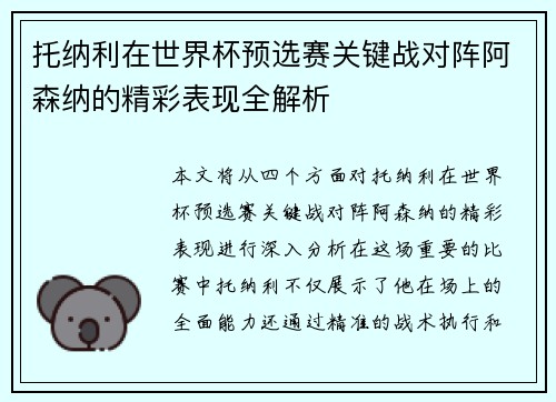托纳利在世界杯预选赛关键战对阵阿森纳的精彩表现全解析 托纳利在世界杯预选赛关键战对阵阿森纳的精彩表现全解析