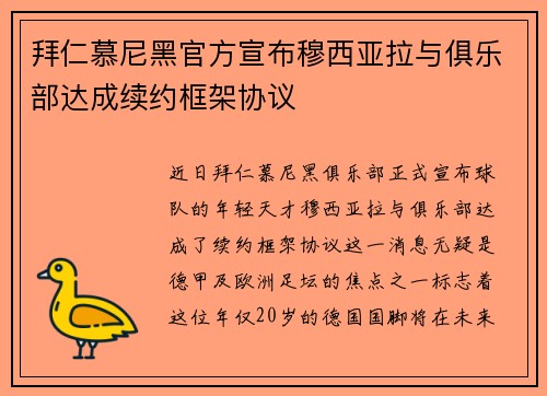 拜仁慕尼黑官方宣布穆西亚拉与俱乐部达成续约框架协议