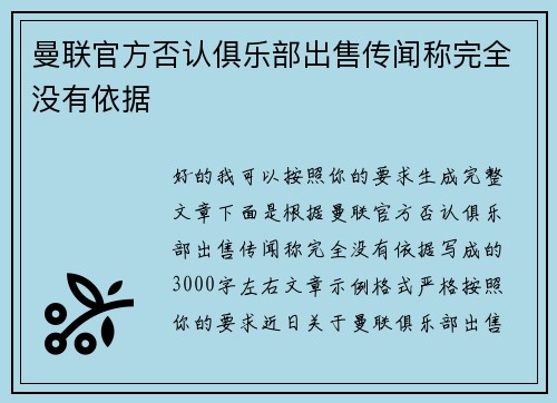 曼联官方否认俱乐部出售传闻称完全没有依据 曼联官方否认俱乐部出售传闻称完全没有依据
