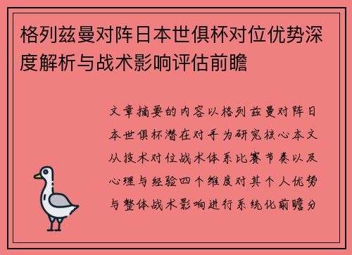 格列兹曼对阵日本世俱杯对位优势深度解析与战术影响评估前瞻 格列兹曼对阵日本世俱杯对位优势深度解析与战术影响评估前瞻