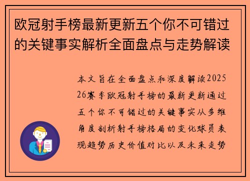欧冠射手榜最新更新五个你不可错过的关键事实解析全面盘点与走势解读